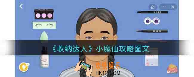 抖音收纳达人小魔仙怎么过关
