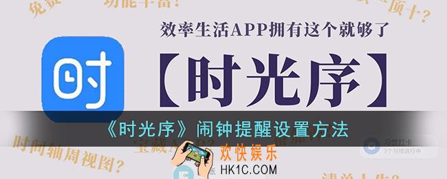 时光序怎么设置闹钟