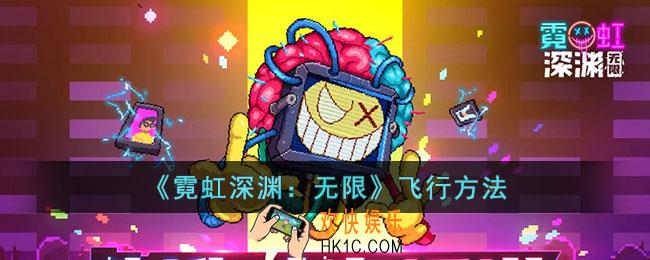 霓虹深渊无限怎么飞行