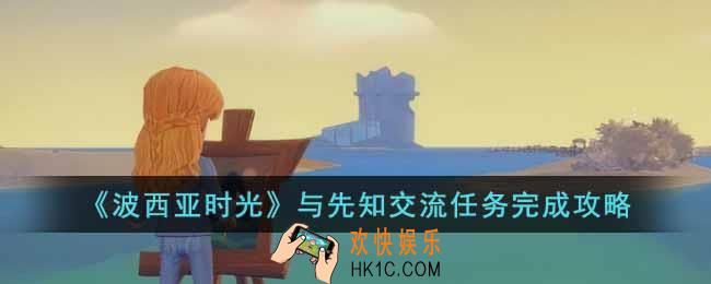 波西亚时光与先知交流任务怎么完成