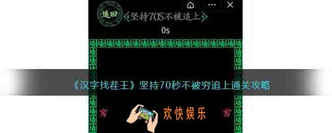 汉字找茬王坚持70秒不被穷追上怎么过