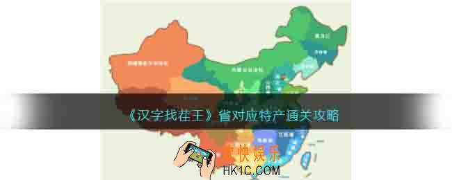 汉字找茬王省对应特产怎么过