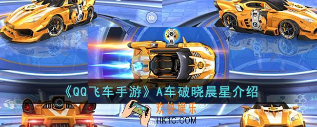QQ飞车手游A车破晓晨星怎么样