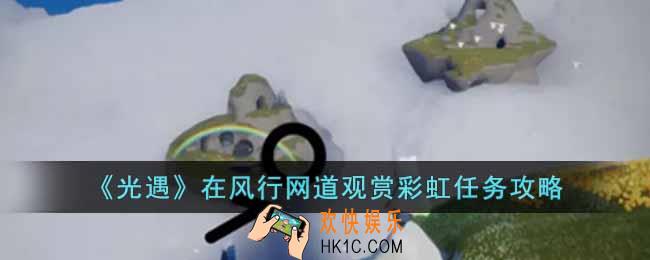 光遇在风行网道观赏彩虹任务怎么做