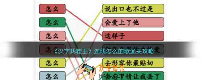 汉字找茬王连线怎么的歌怎么过