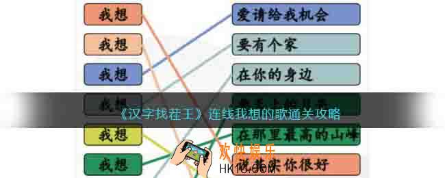 汉字找茬王连线我想的歌怎么过
