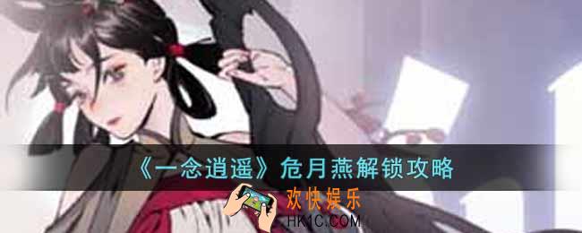 一念逍遥危月燕怎解锁