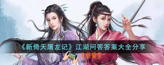 新倚天屠龙记江湖问答答案是什么
