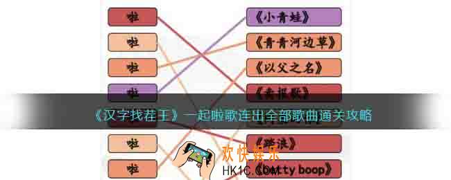 汉字找茬王一起啦歌怎么过