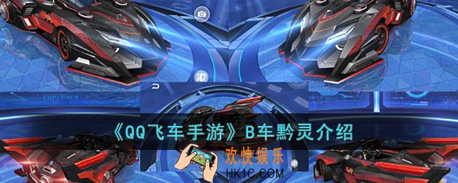 QQ飞车手游B车黔灵怎么样