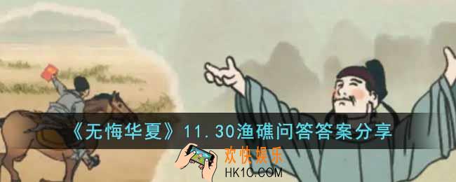 无悔华夏11.30渔礁问答答案是什么