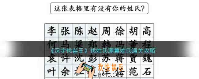 汉字找茬王找姓氏测算姓氏怎么过