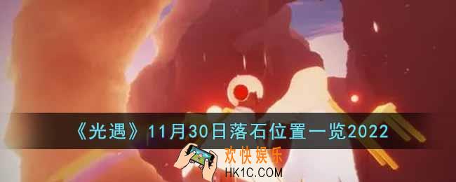 光遇11月30日落石在哪
