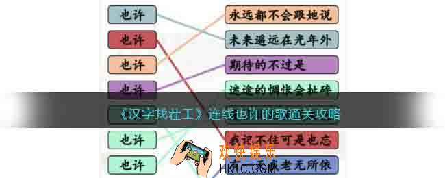 汉字找茬王连线也许的歌怎么过
