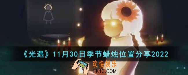 光遇11月30日季节蜡烛在哪里