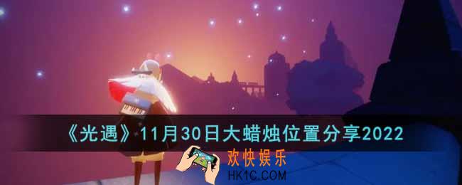 光遇11月30日大蜡烛在哪里
