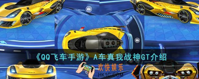 QQ飞车手游A车真我战神GT怎么样