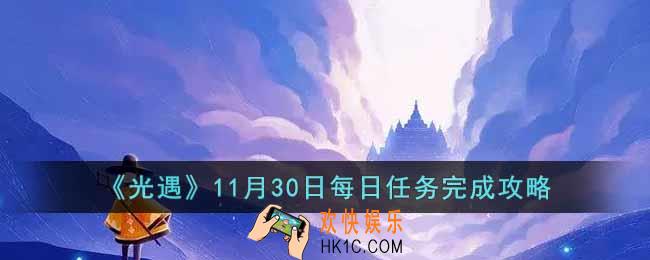 光遇11月30日每日任务怎么做