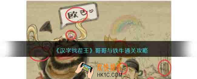 汉字找茬王哥哥与铁牛怎么过