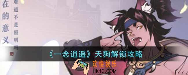 一念逍遥天狗怎解锁