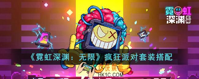 霓虹深渊无限疯狂派对套装怎么搭配