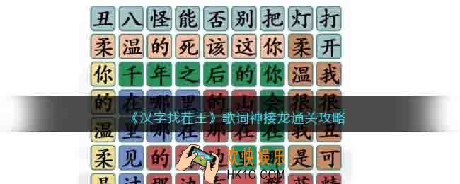 汉字找茬王歌词神接龙怎么过