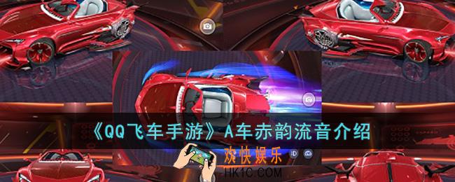 QQ飞车手游A车赤韵流音怎么样