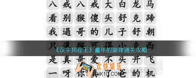 汉字找茬王童年的旋律怎么过