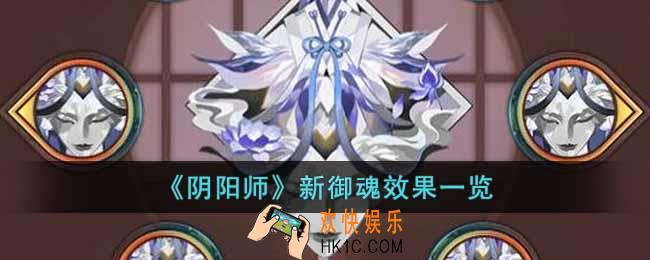 阴阳师新御魂什么效果