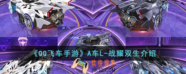 QQ飞车手游A车L