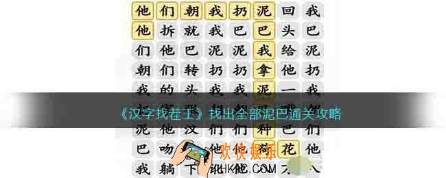 汉字找茬王找出全部泥巴怎么过
