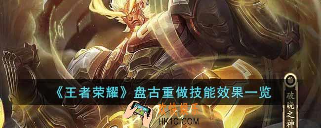 王者荣耀体验服盘古重做技能怎么样