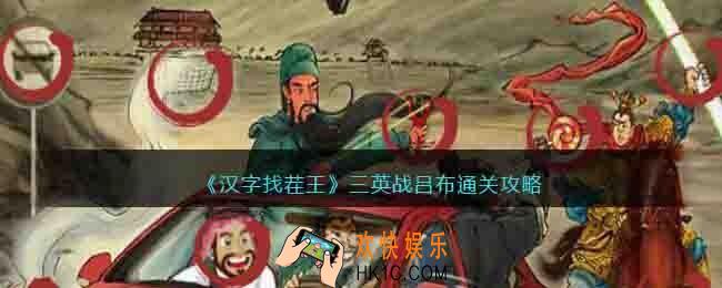 汉字找茬王三英战吕布怎么过