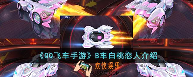 QQ飞车手游B车白桃恋人怎么样