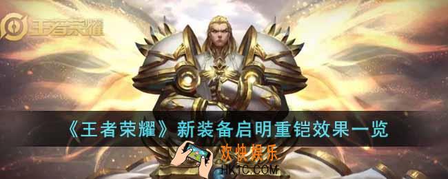 王者荣耀新装备启明重铠怎么样