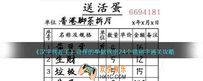 汉字找茬王奇怪的单据怎么过