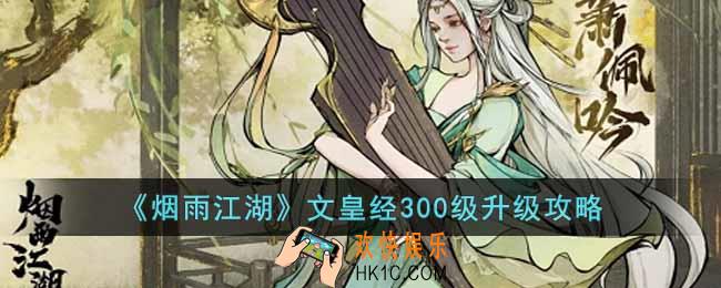 烟雨江湖文皇经怎么升300级