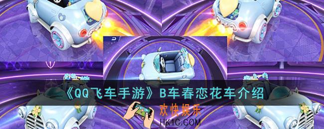 QQ飞车手游B车春恋花车怎么样