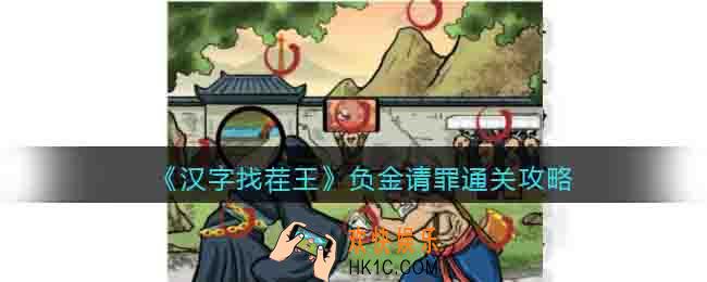 汉字找茬王负金请罪怎么找