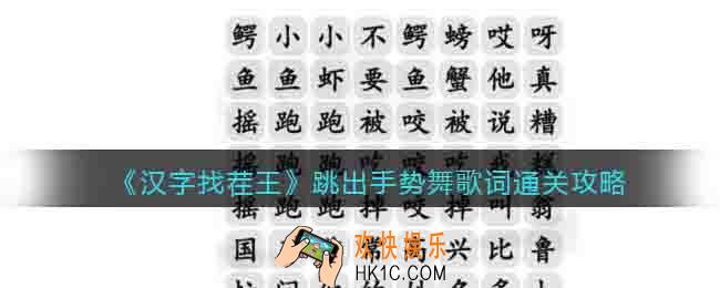 汉字找茬王跳出手势舞歌词怎么找