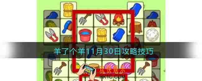 羊了个羊11月30日攻略技巧