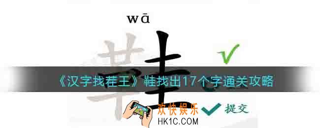 汉字找茬王鞋找出17个字怎么找