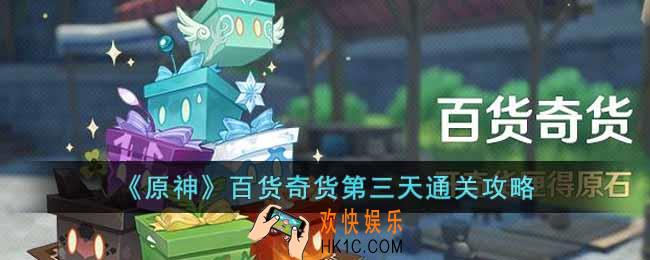 原神百货奇货第三天怎么做