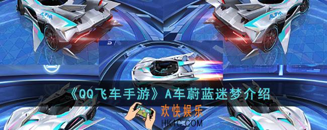 QQ飞车手游A车蔚蓝迷梦怎么样