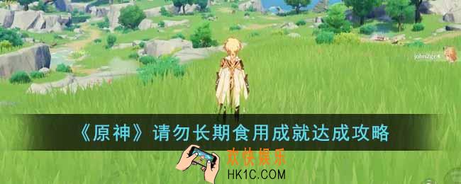 原神请勿长期食用成就怎么达成