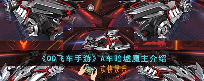QQ飞车手游A车暗墟魔主怎么样