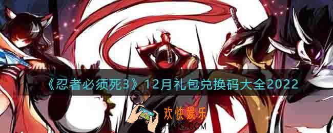 忍者必须死3兑换码最新2022十二月