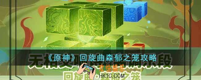 原神回旋曲森郁之笼怎么过