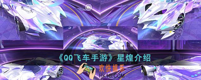 QQ飞车手游星煌怎么样