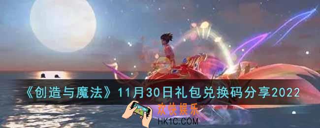 创造与魔法11月30日礼包兑换码是什么